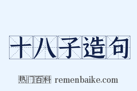 十八子造句是什么意思的图片